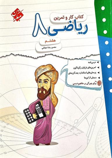 عکس کار و تمرین ریاضی هشتم دبستان مبتکران