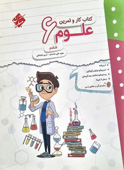 عکس کار و تمرین علوم ششم مبتکران