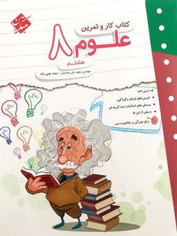 عکس کار و تمرین علوم هشتم مبتکران