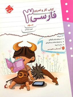 عکس کار و تمرین فارسی سوم دبستان