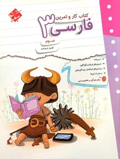 عکس کار و تمرین فارسی سوم دبستان