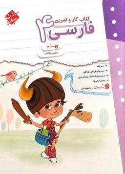 عکس کار و تمرین فارسی چهارم مبتکران