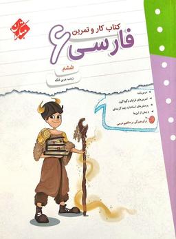 عکس کار و تمرین فارسی ششم