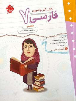 عکس کار و تمرین فارسی هفتم مبتکران