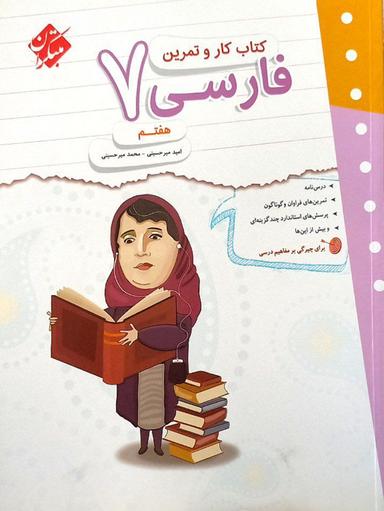 عکس کار و تمرین فارسی هفتم مبتکران