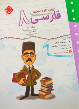 عکس کار و تمرین فارسی هشتم مبتکران