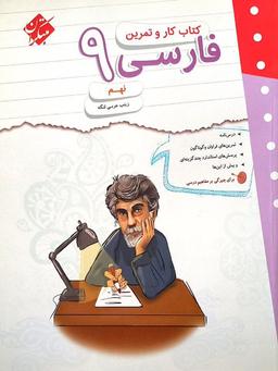 عکس کار و تمرین فارسی نهم مبتکران