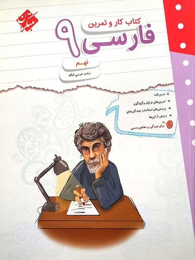 عکس کار و تمرین فارسی نهم مبتکران