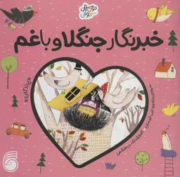 عکس خبرنگار جنگلا و باغم