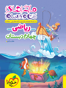 عکس ماجراهای من و درسام ریاضی چهارم خیلی سبز