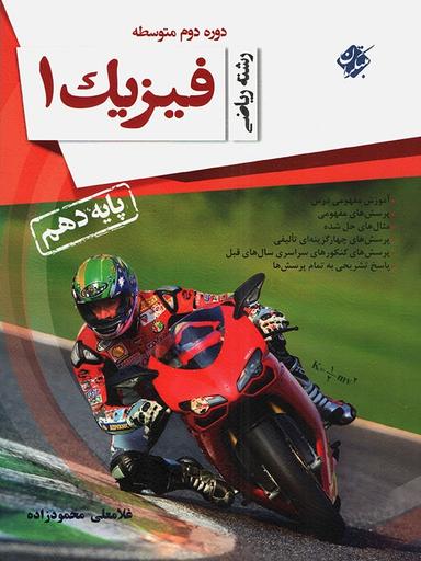 عکس فیزیک دهم محمودزاده رشته ریاضی