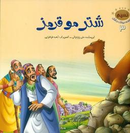 عکس شتر مو قرمز