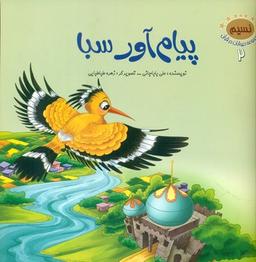 عکس پیام آور سبا