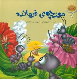 عکس مورچهٔ فرمانده
