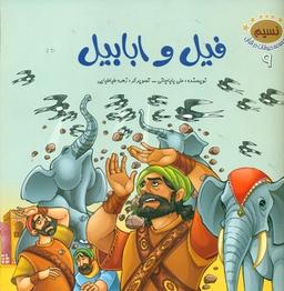عکس فیل و ابابیل