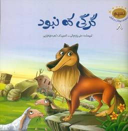 عکس گرگی که نبود