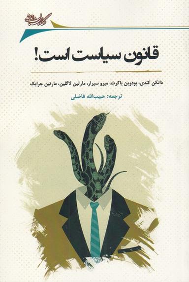 عکس قانون، سیاست است