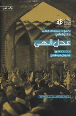 عکس پاسخ به شبهات کلامی