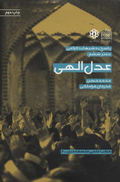 عکس پاسخ به شبهات کلامی