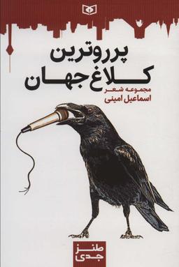 عکس پرروترین کلاغ جهان