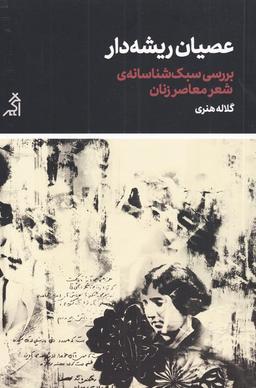 عکس عصیان ریشه‌دار