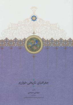 عکس جغرافیای تاریخی خوارزم