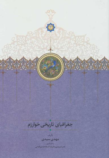 عکس جغرافیای تاریخی خوارزم