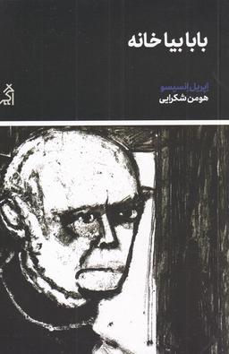 عکس بابا بیا خانه