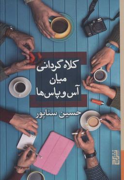عکس کلاه‌گردانی میان آس‌وپاس‌ها