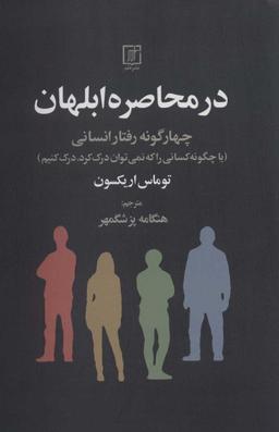 عکس در محاصرهٔ ابلهان