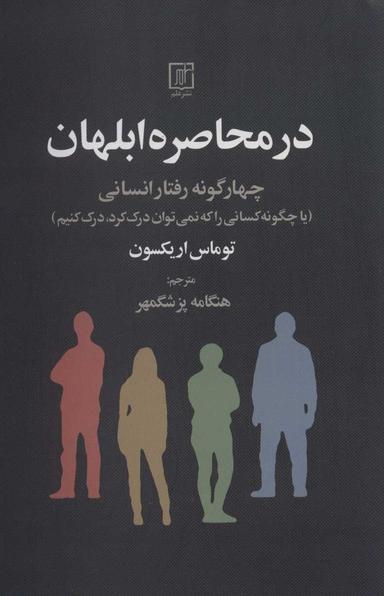 عکس در محاصرهٔ ابلهان