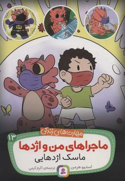 عکس ماسک اژدهایی