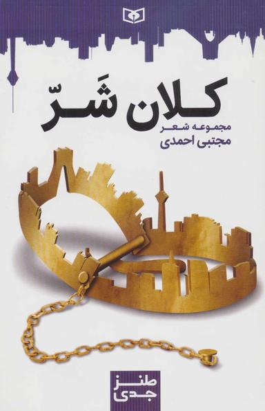 عکس کلان شر