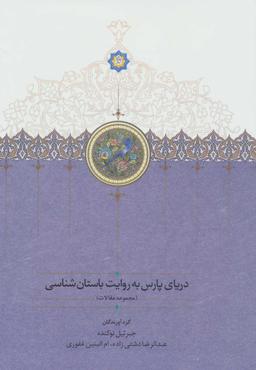 عکس دریای پارس به روایت باستان‌شناسان