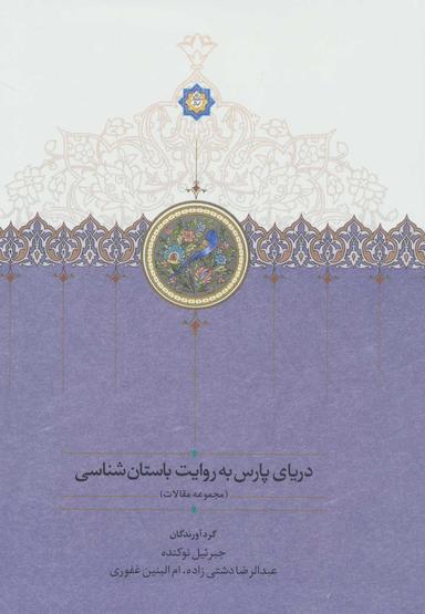 عکس دریای پارس به روایت باستان‌شناسان
