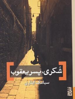 عکس شکری، پسر یعقوب