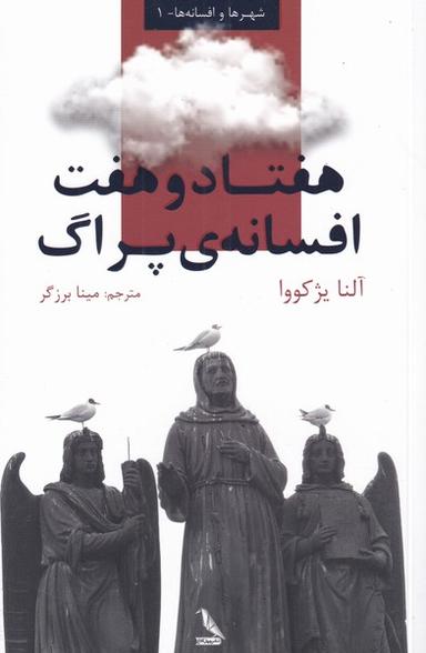 عکس ۷۷ افسانه پراگ