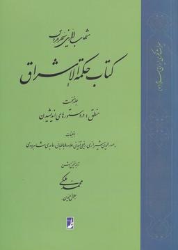 عکس کتاب حکمه الاشراق