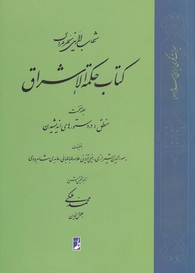 عکس کتاب حکمه الاشراق