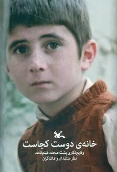 عکس خانهٔ دوست کجاست