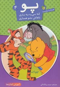 عکس پو که می‌ره به بازی باهاش بشو همبازی