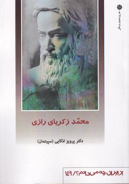 عکس محمد زکریای رازی