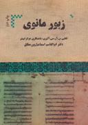 عکس زبور مانوی