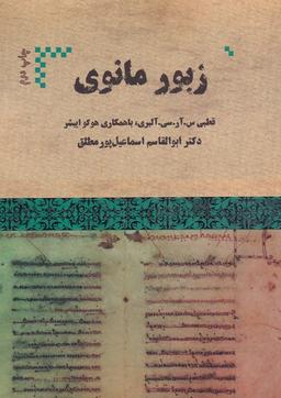 عکس زبور مانوی