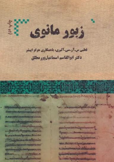 عکس زبور مانوی