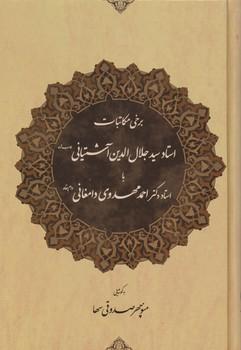 عکس برخی مکاتبات استاد جلال الدین آشتیانی با استاد احمد مهدوی دامغانی