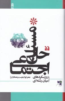 عکس حل مسئله اجتماعی