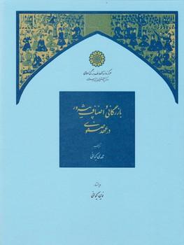 عکس بازرگانی و اصناف پیشه‌‎ور در عهد صفوی
