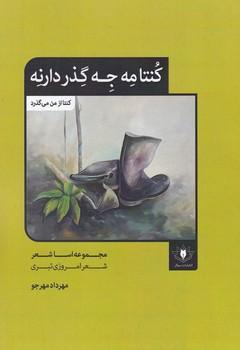 عکس کنتا مه جه گذر دارنه