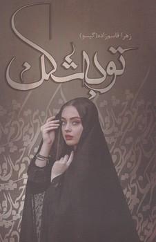 عکس توبه شکن